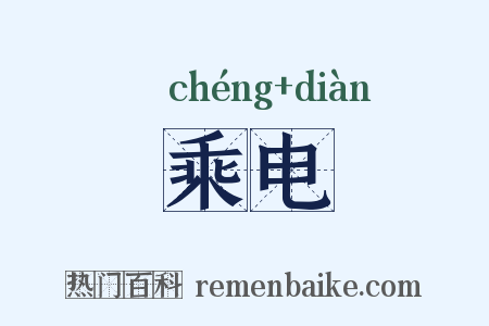 乘电是什么意思的图片